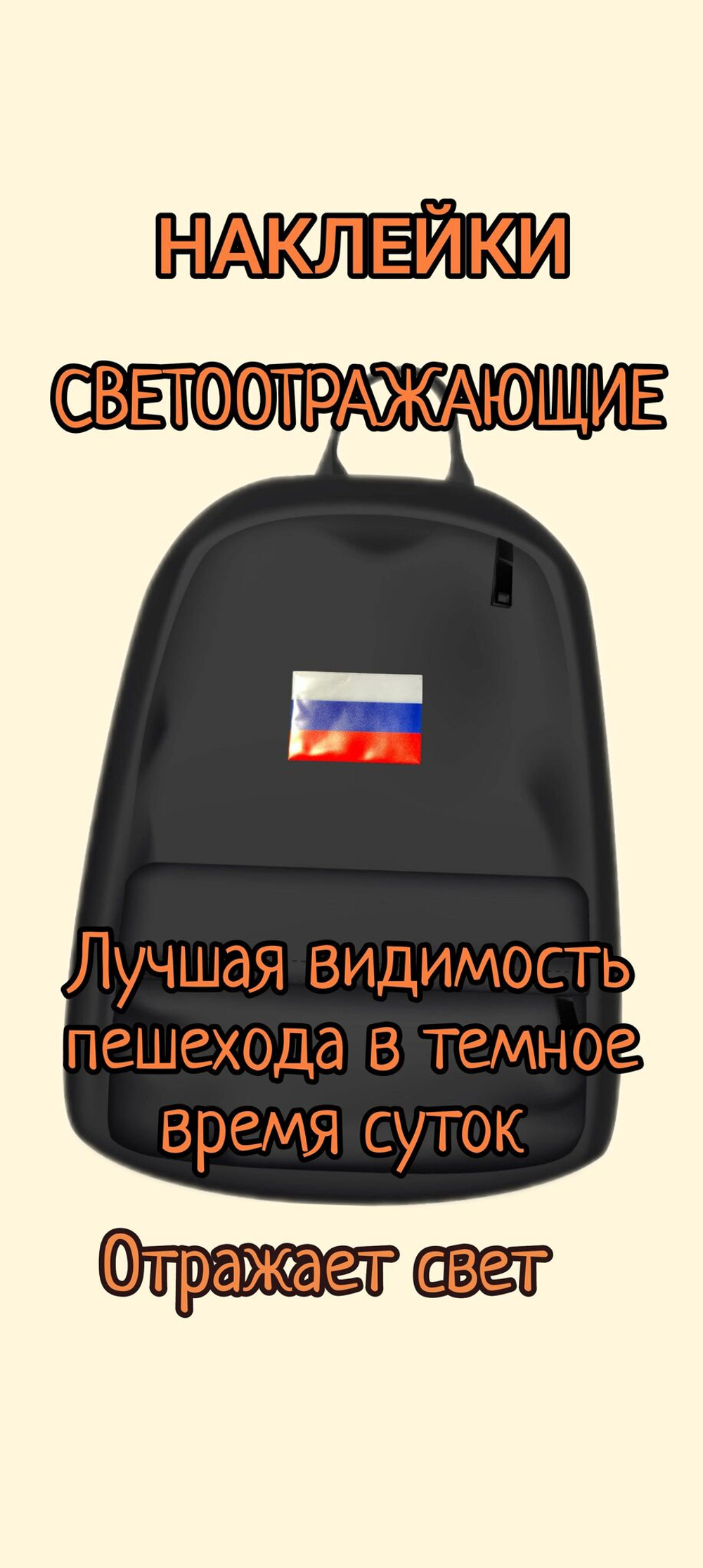 Светоотражающая наклейка флаг "Триколор"