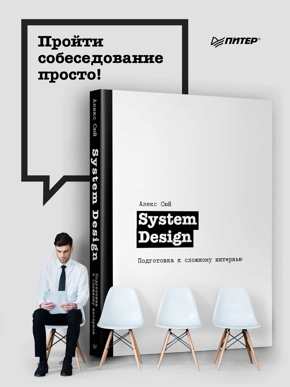 System Design. Подготовка к сложному интервью