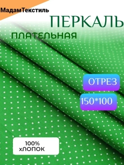 Перкаль для одежды