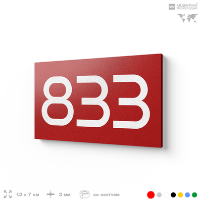 Номер на дверь 833, табличка на дверь для офиса, квартиры, кабинета, аудитории, склада, красная 120х70 мм, Айдентика Технолоджи