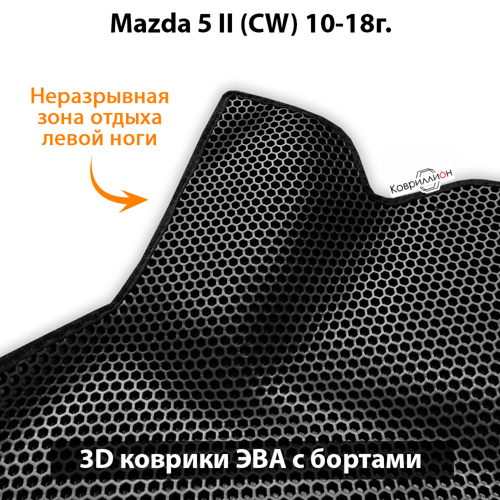Передние автомобильные коврики ЭВА с бортами для Mazda 5 II (СW) 10-18г.