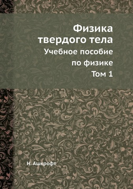 Физика твердого тела (в двух томах), том 1. Учебное пособие по физике | Н. Ашкрофт