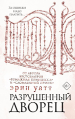 Разрушенный дворец Кн.3. Уатт Эрин