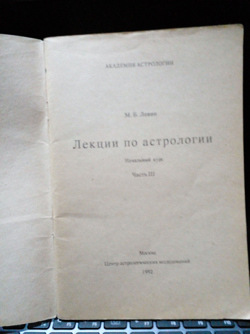 Лекции по астрологии. Начальный курс. Часть 3
