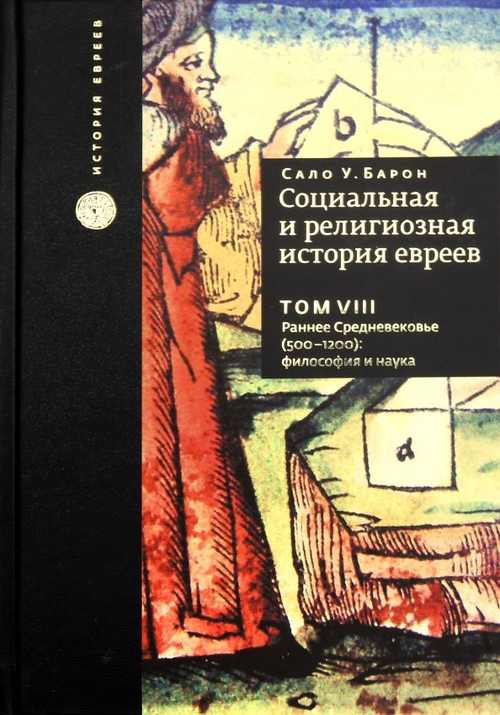Социальная и религиозная история евреев. Том 8. Раннее Средневековье