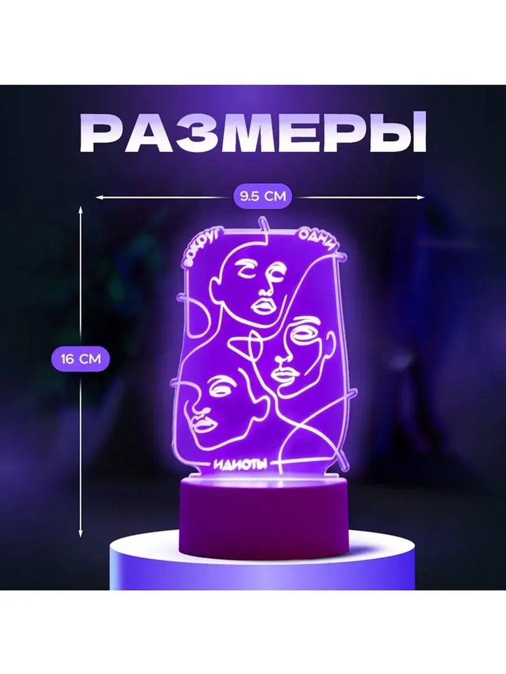 Светильник 3D ночник RISALUX «Идиоты», LED белый 10.5×9.5×16