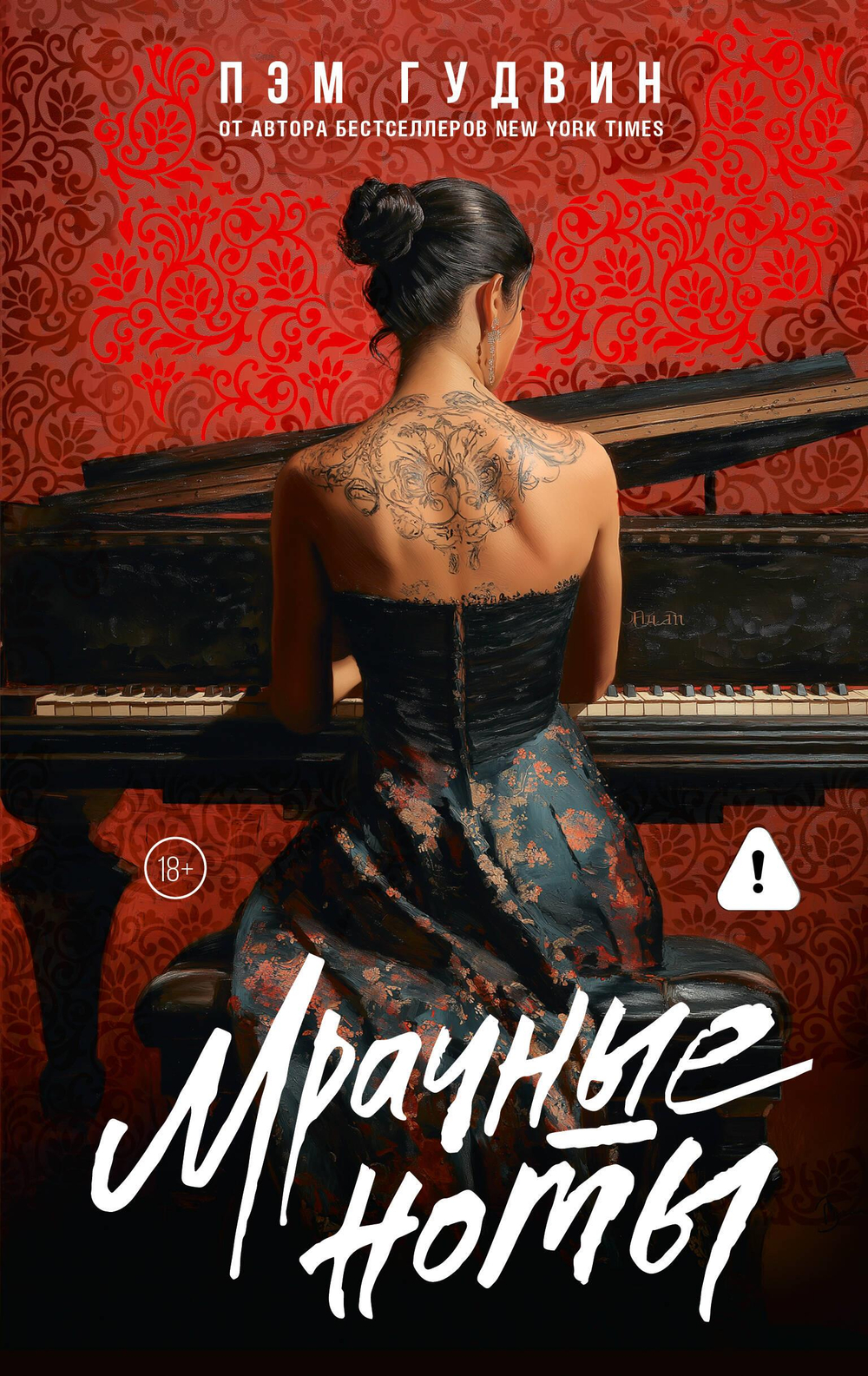 Мрачные ноты