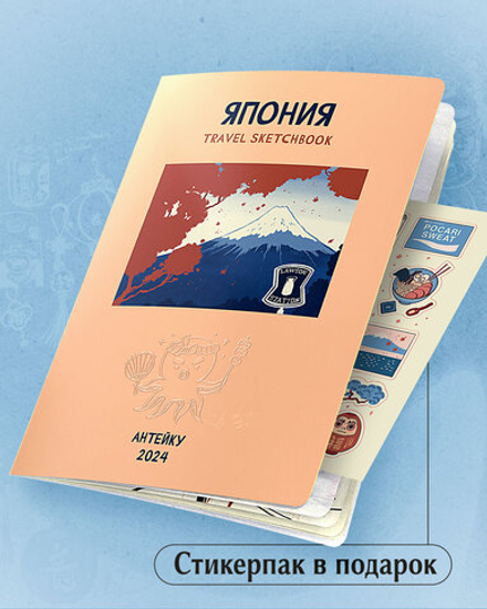 Антейку. «Travel sketchbook: ЯПОНИЯ»