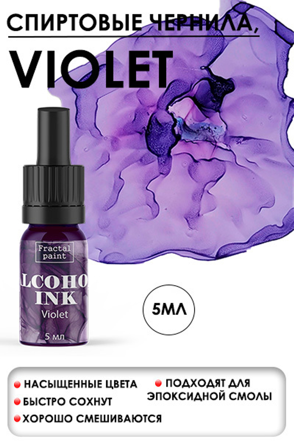 Спиртовые чернила «Violet» (Фиалка)
