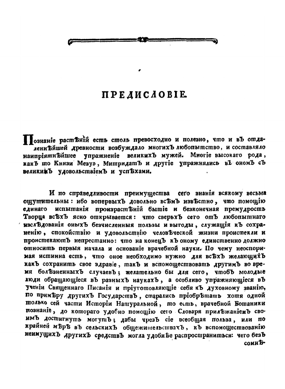 Ботанической подробной словарь или Травник. Часть 1 | Мейер Андрей Казимирович