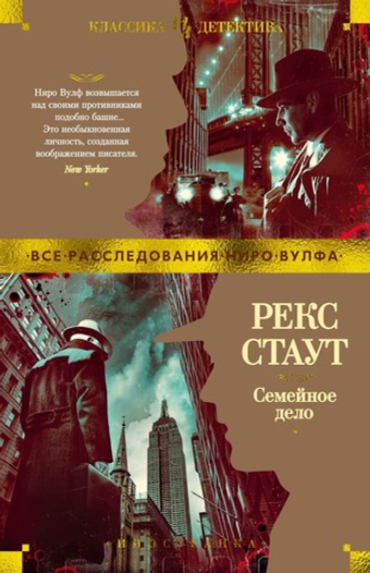 Семейное дело. Рекс Стаут