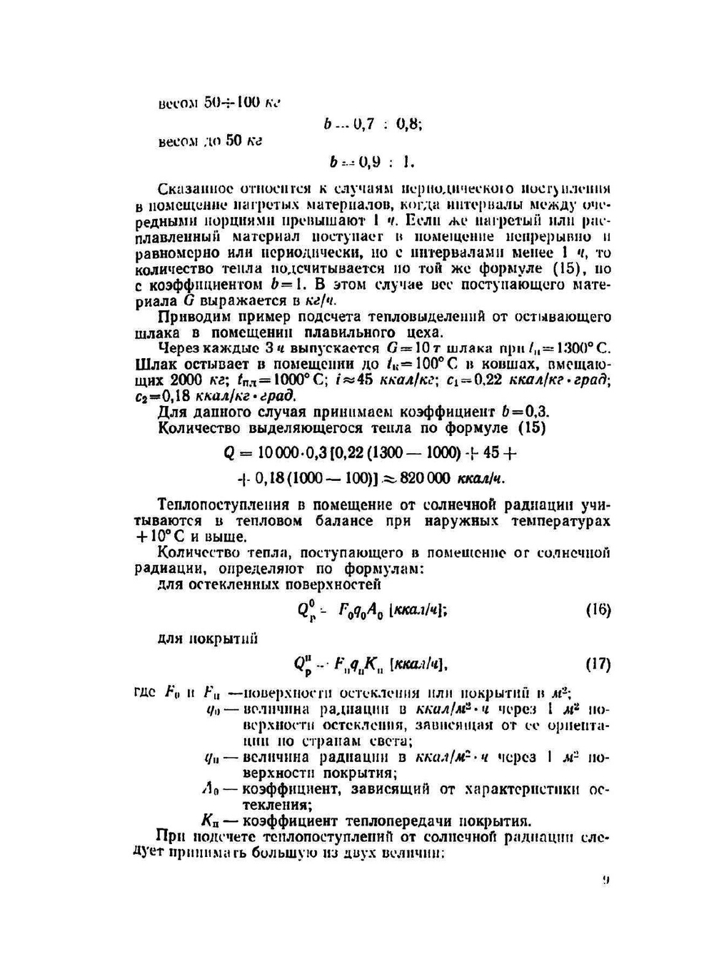 Проектирование промышленной вентиляции | Б.С. Молчанов