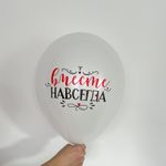 Шар с надписью ЧЮ 30 см Вместе навсегда (белый) (БГ-17)