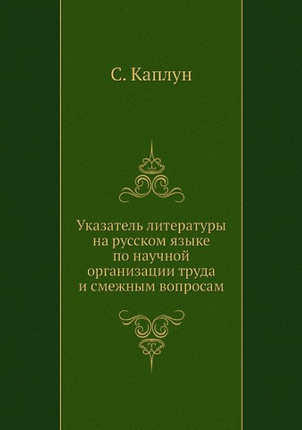 Указатель литературы на русском языке по научной организации труда и смежным вопросам | С. Каплун