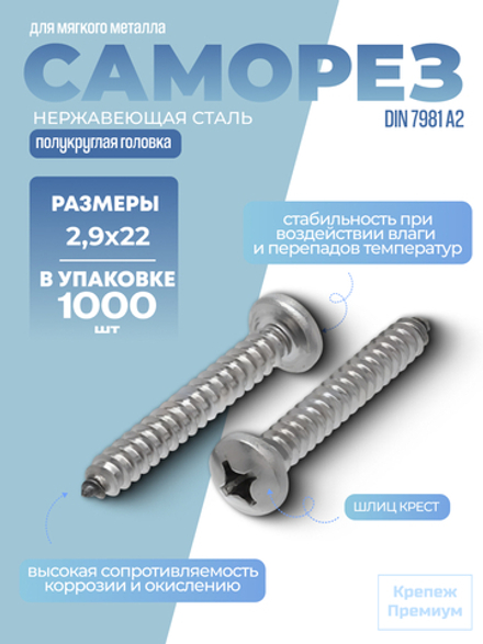Саморез DIN 7981 А2 C 2,9х22 PH с полукруглой головкой, шлиц крест в упак 1000 шт