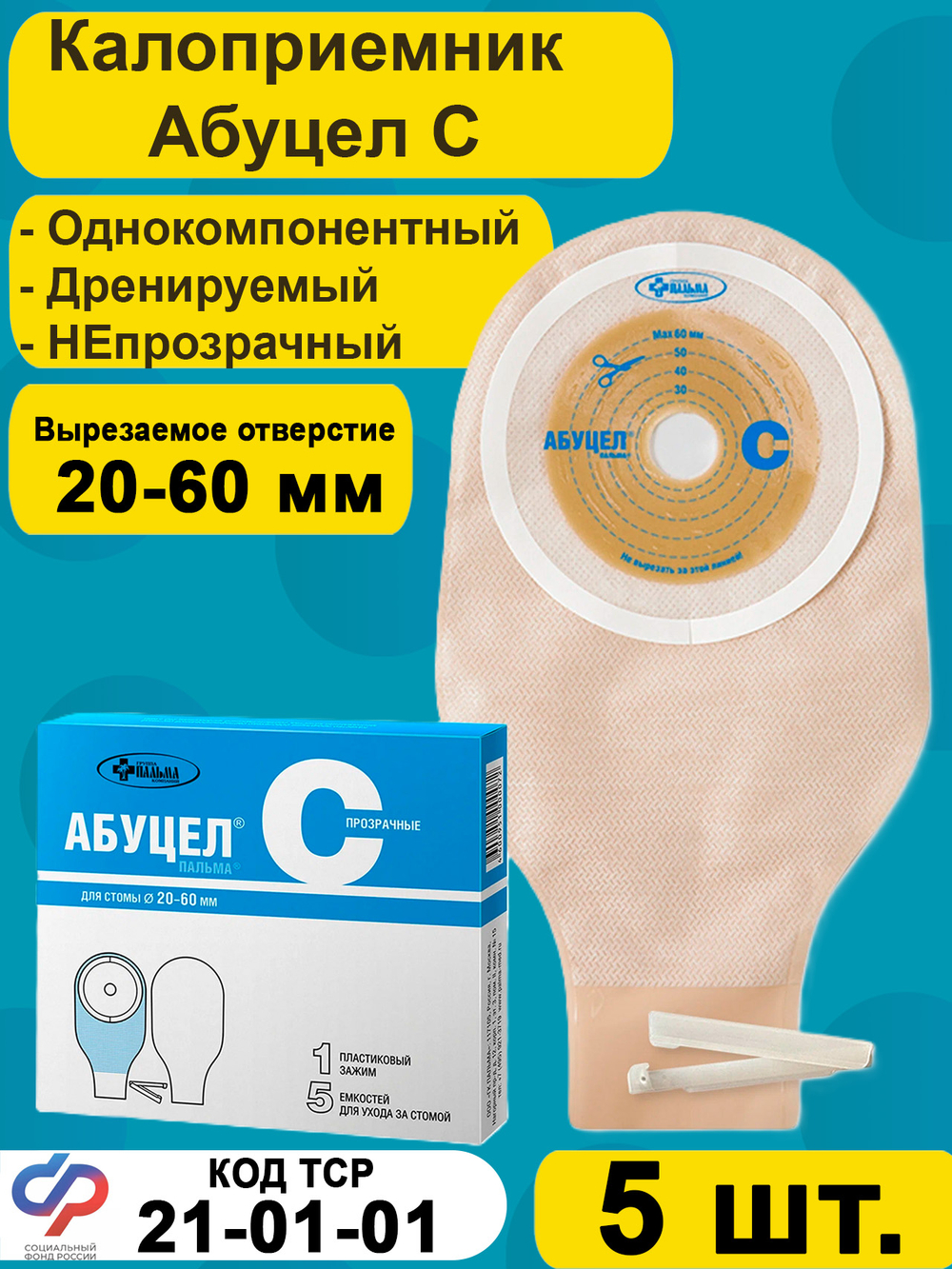Калоприёмник однокомпонентный АБУЦЕЛ С, 5 шт.