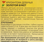 Хризантема Девичья Золотой букет 0,05 г СМЦ-332