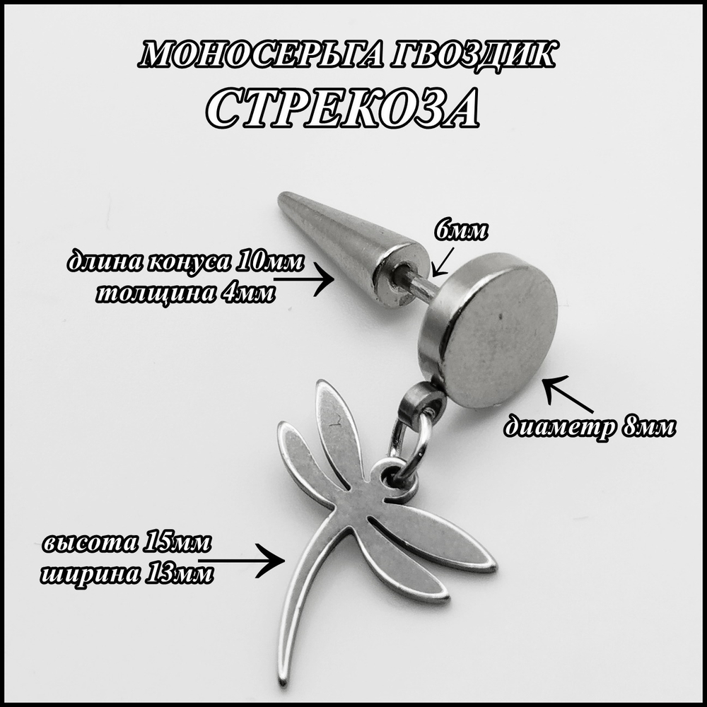 Серьга (1шт) гвоздик "СТРЕКОЗА", закрутка - конус. Сталь 316L