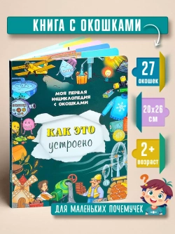 Книжка с окошками КАК ЭТО УСТРОЕНО