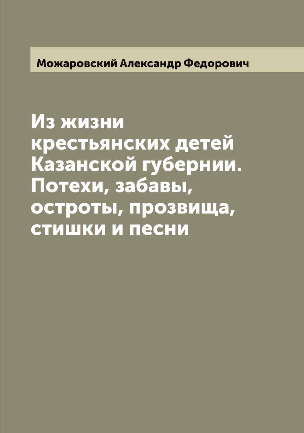 Из жизни крестьянских детей Казанской губернии. Потехи, забавы, остроты, прозвища, стишки и песни | Можаровский Александр Федорович