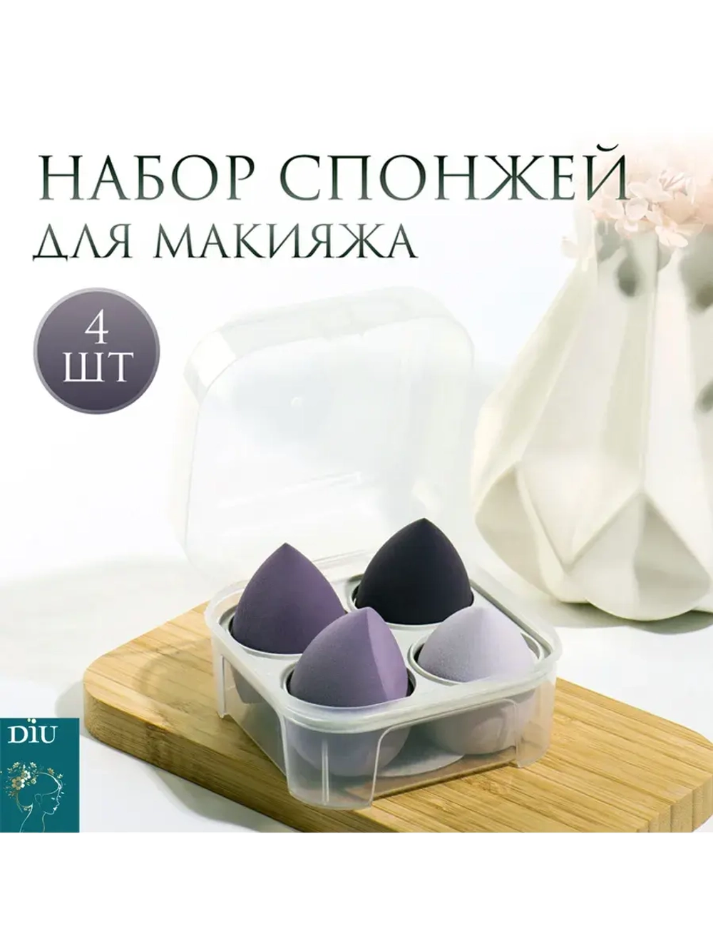 Набор спонжей для макияжа 4 шт