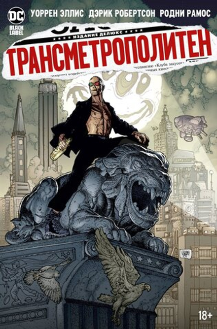 Комикс "Трансметрополитен. Книга 5. Лекарство. Опять по новой"