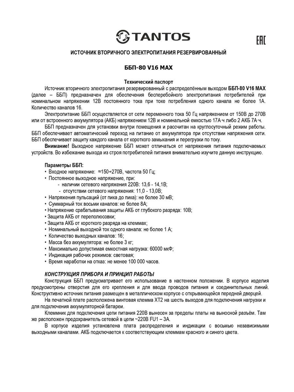 Источник бесперебойного питания ББП-80 V.16 MAX