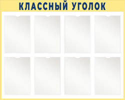 Классный уголок с карманами