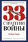 33 стратегии войны