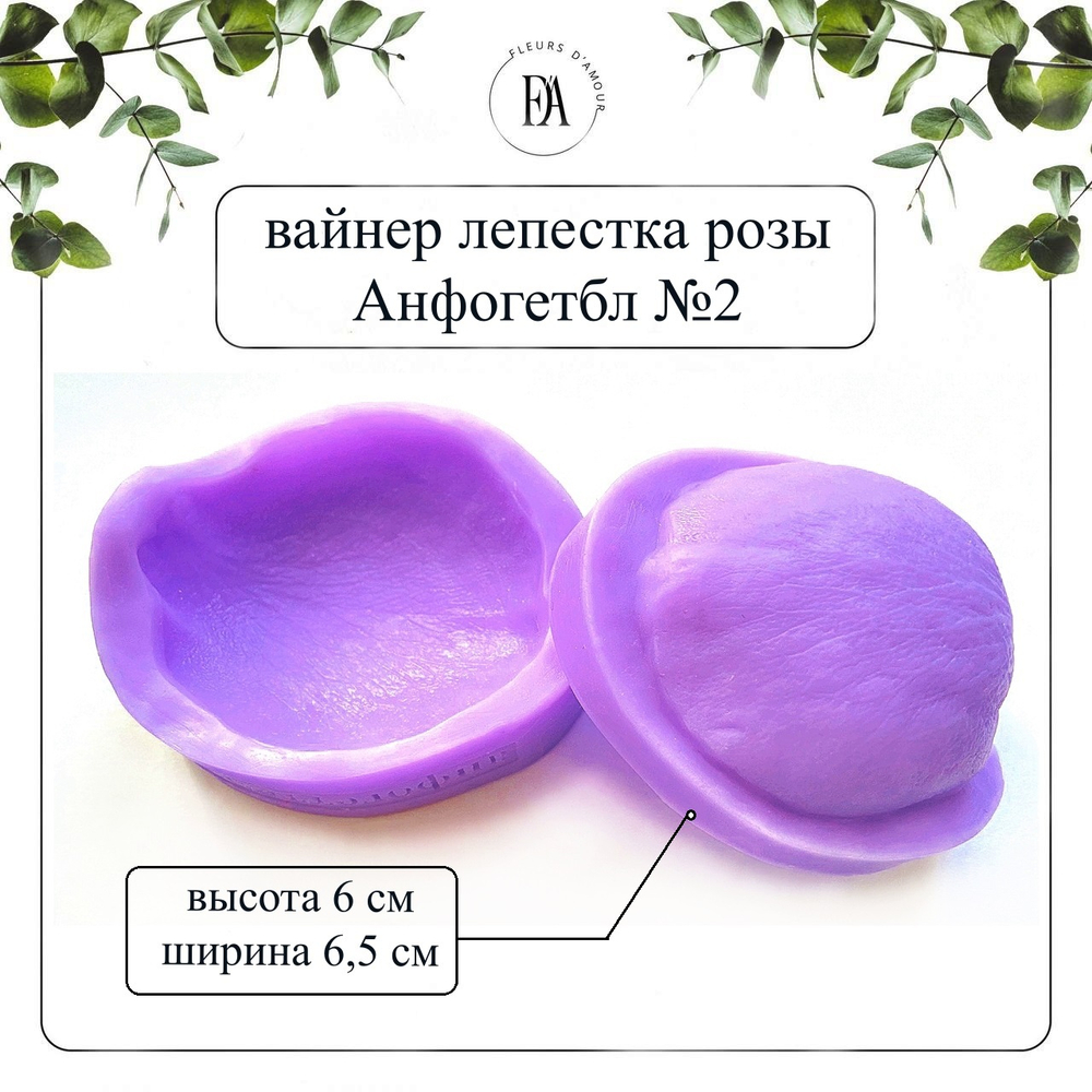 Вайнер лепестка розы Анфогетбл №2