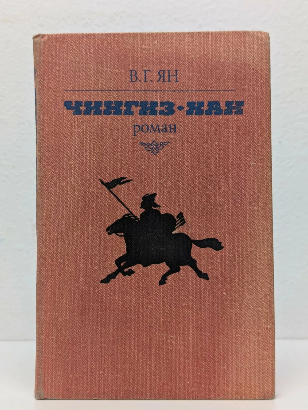 В.Г. Ян - Чингисхан
