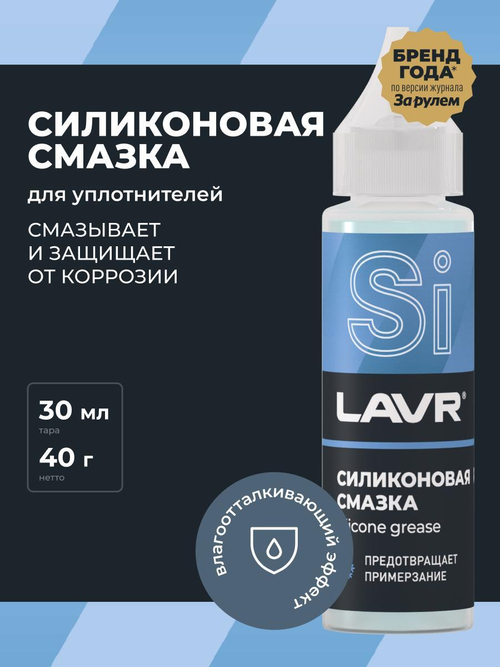 Смазка силиконовая Lavr 30 мл Ln1538