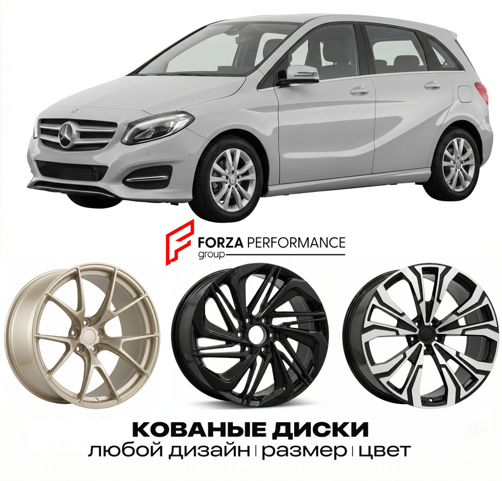 КОВАНЫЕ ДИСКИ для Mercedes-Benz B-Class W246 Рестайлинг 2014-2018 Мерседес-Бенц