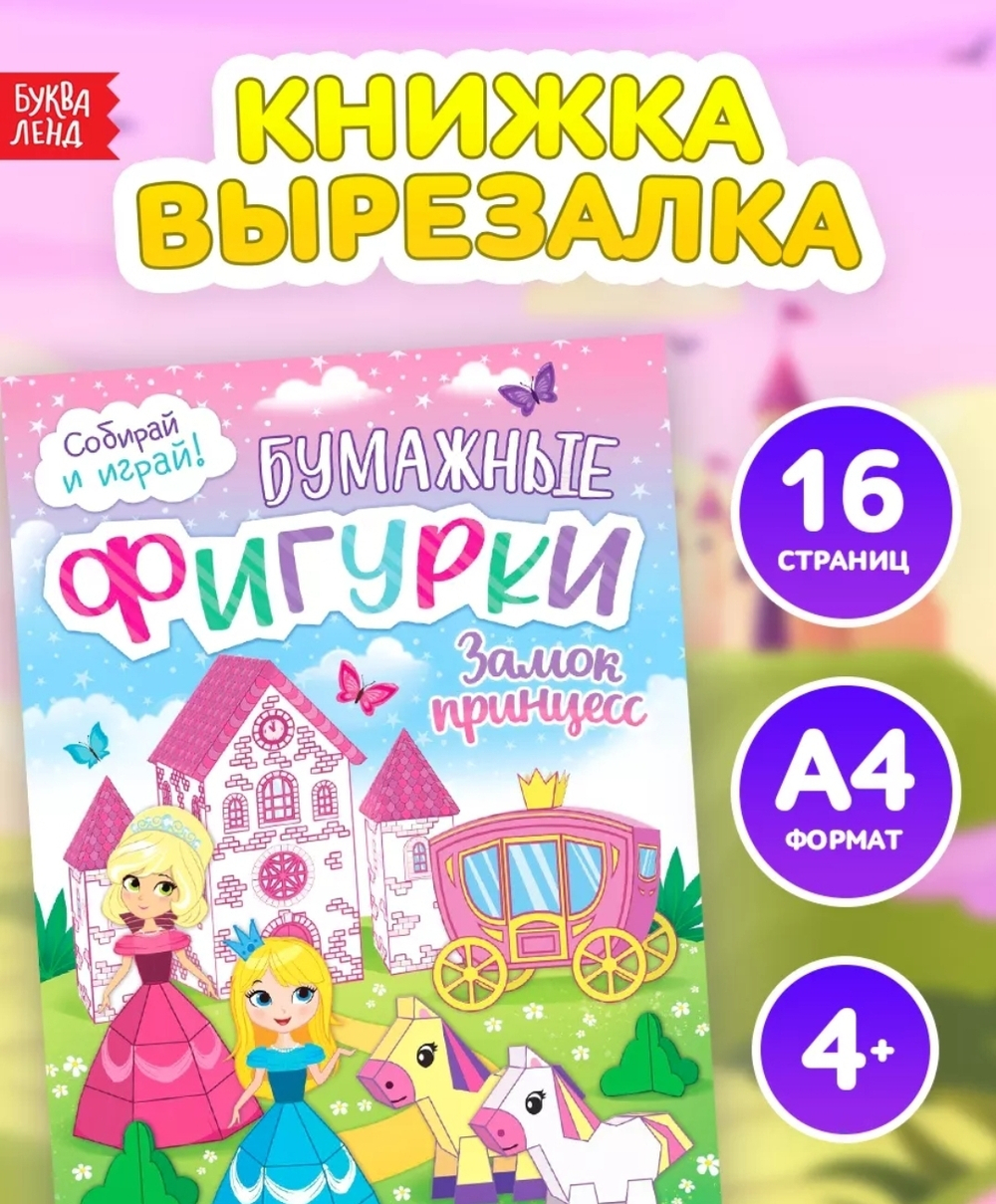 Книжка-вырезалка «Бумажные фигурки. Замок принцесс» 8 поделок
