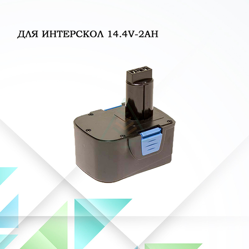 Аккумулятор для шуруповерта Интерскол 14.4V- 2Ah