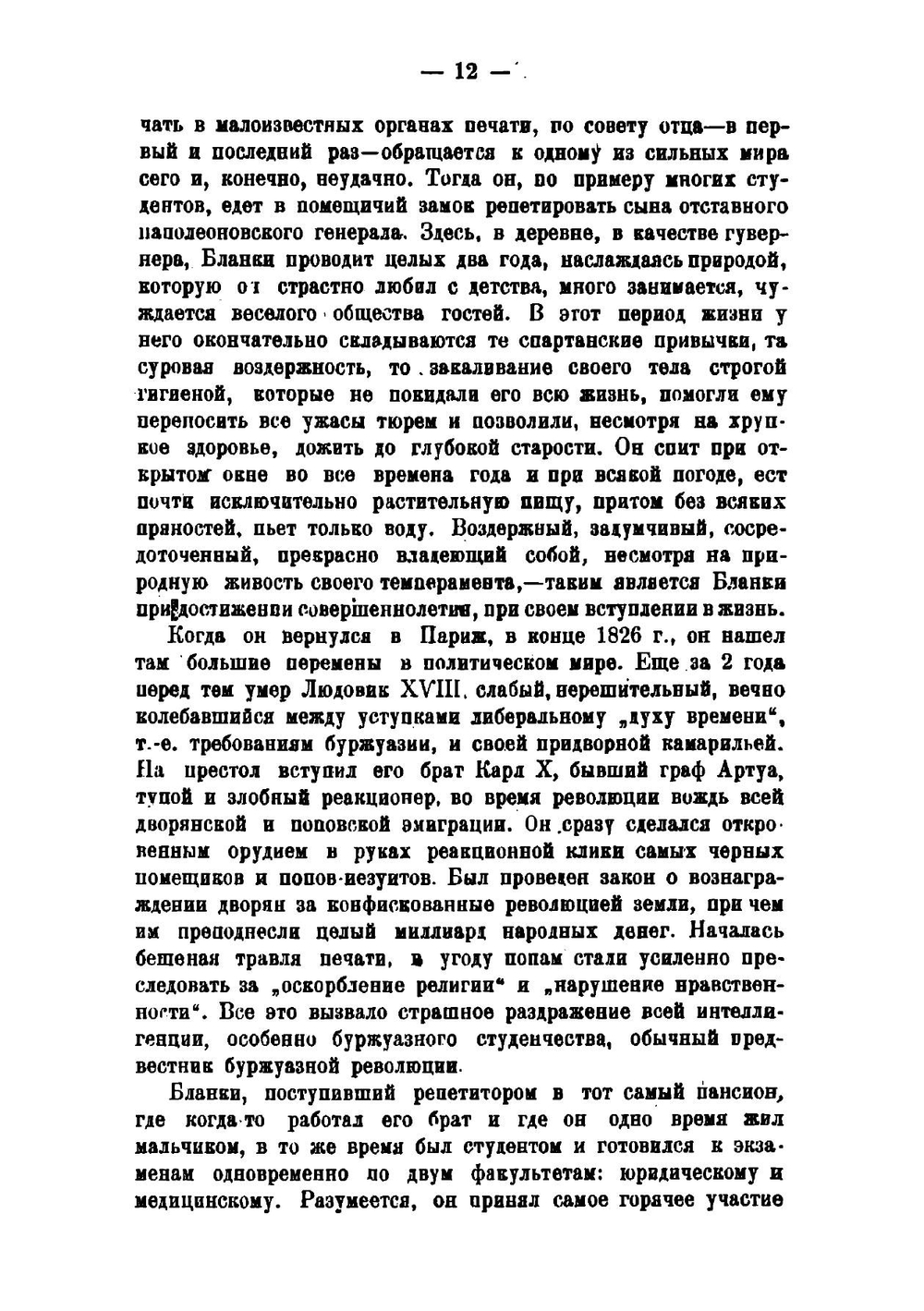 Огюст Бланки. Его жизнь, революционная деятельность и роль в истории социализма | Б.И. Горев