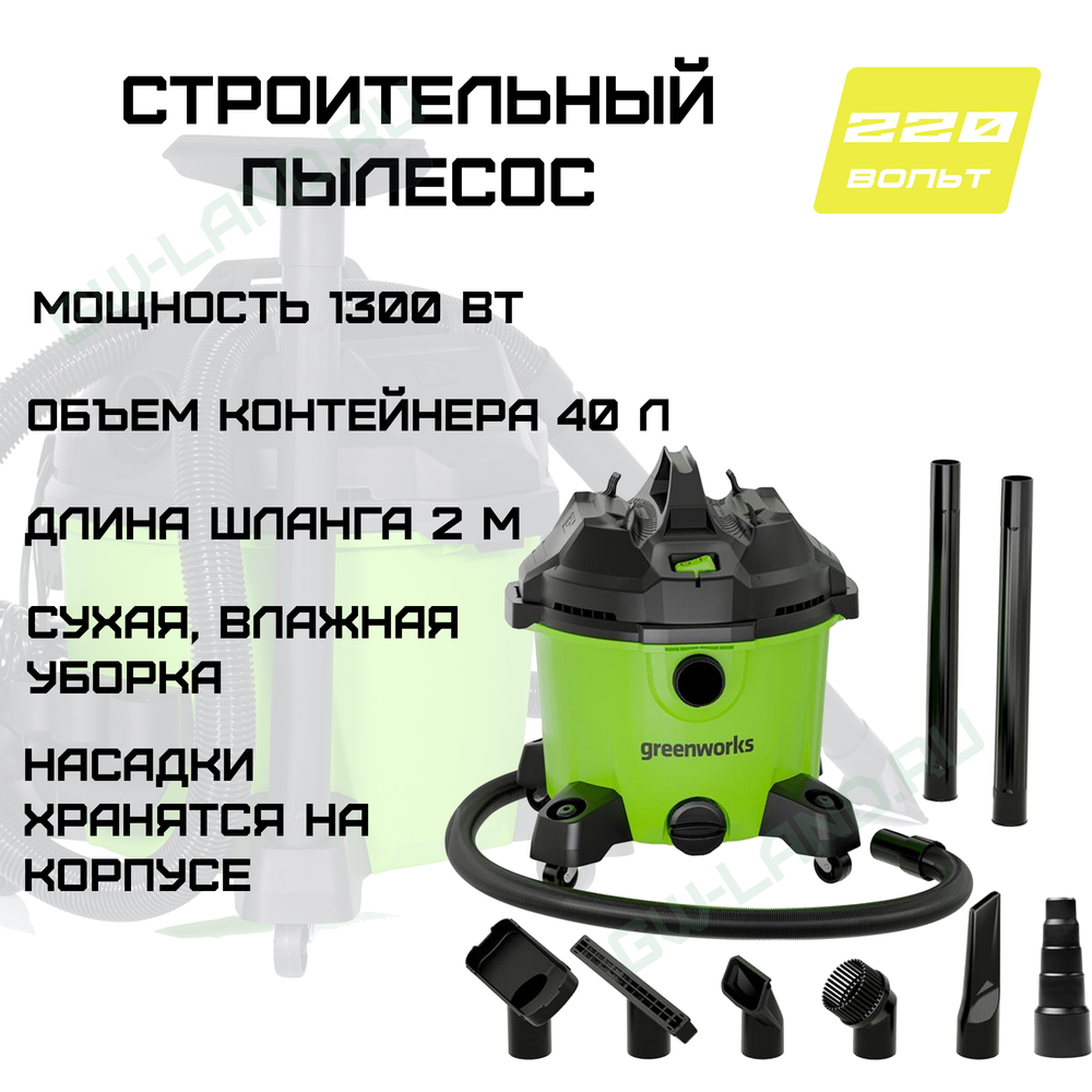 Строительный пылесос Greenworks Арт. 4701207, 220В