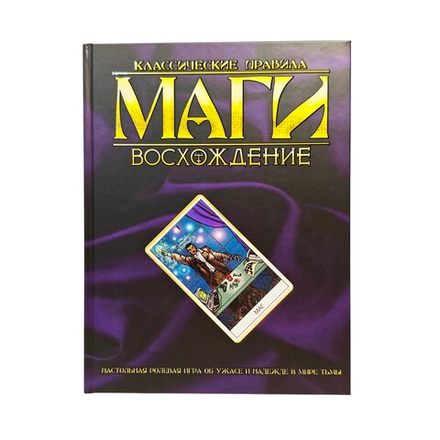Маги: Восхождение. Классические правила