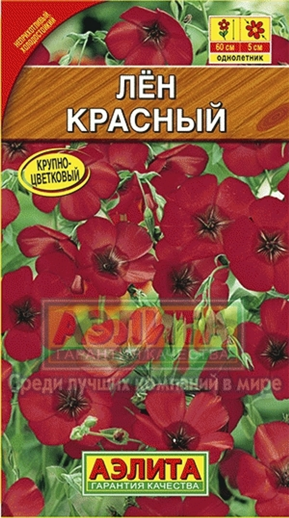 Лен Красный крупноцветковый 0,5гр Аэлита