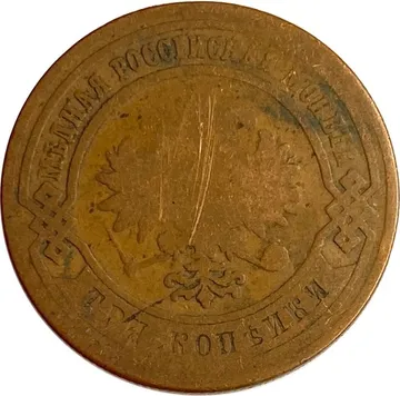 3 копейки 1880 СПБ Александр II