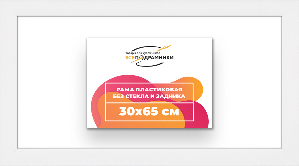 Рама 30x65 для картин и фотографий RP0410500-03
