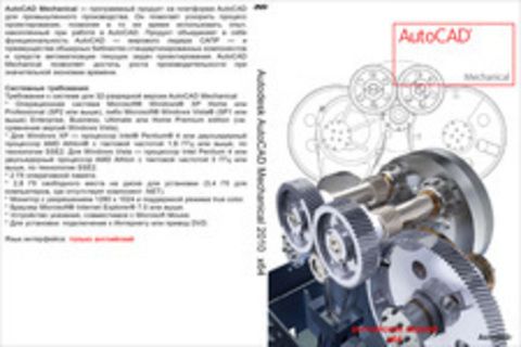 Autodesk AutoCAD Mechanical 2010 x64