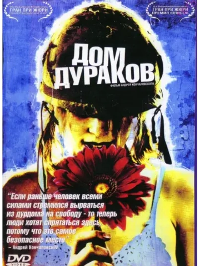 Дом дураков (2002) (DVD-R)