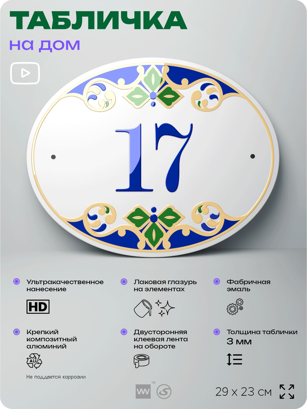 Адресная табличка с номером дома 17, на фасад и забор, на дверь, овальная в средиземноморском стиле, 29х23 см, Айдентика Технолоджи