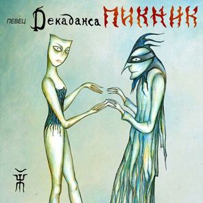 Пикник / Певец Декаданса (Coloured Vinyl)(LP)