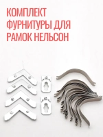 Комплект фурнитуры для рамок Нельсон
