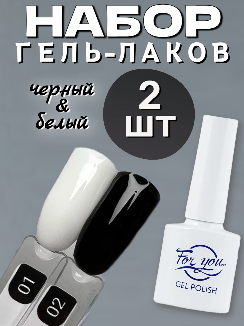 FOR YOU Набор гель лаков черный и белый 2шт