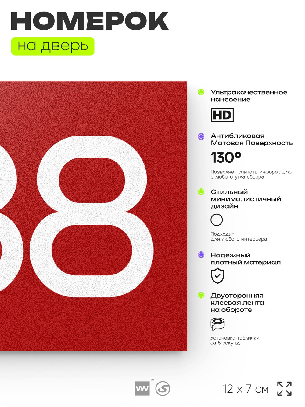 Номер на дверь 888, табличка на дверь для офиса, квартиры, кабинета, аудитории, склада, красная 120х70 мм, Айдентика Технолоджи