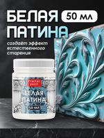 Белая патина