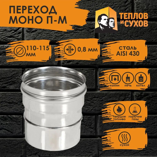 Переход нержавейка ПМ 110х115 ст.430-0,8 Теплов и Сухов